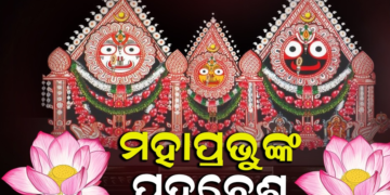 ଆଜି ମହାପ୍ରଭୁଙ୍କ ଦୁର୍ଲ୍ଲଭ ପଦ୍ମବେଶ