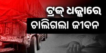 ଶିକ୍ଷୟତ୍ରୀଙ୍କ ଉପରେ ଚଢିଗଲା ଟ୍ରକ