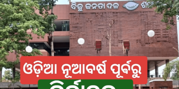 ଓଡି଼ଆ ନୂଆ ବର୍ଷ ପୂର୍ବରୁ ସରିବ ବିଜେଡି ସାଂଗଠନିକ ନିର୍ବାଚନ