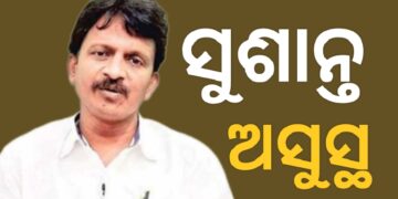 ମେଡିକାଲରେ ବରିଷ୍ଠ ବିଜେଡି ନେତା ସୁଶାନ୍ତ ସିଂ, ଆଶୁଆରୋଗ୍ୟ କାମନା କଲେ ନବୀନ