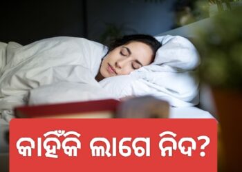 ଜାଣନ୍ତୁ ଶରୀରରେ କେଉଁ ଭିଟାମିନର ଅଭାବ ଯୋଗୁ ଲାଗିଥାଏ ଅଧିକ ନିଦ