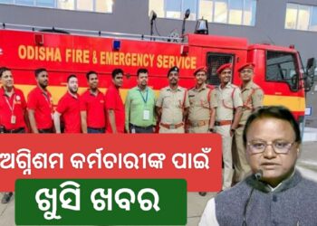 ଅଗ୍ନିଶମ କର୍ମଚାରୀଙ୍କୁ ଖୁସି ଖବର ଦେଲେ ରାଜ୍ୟ ସରକାର