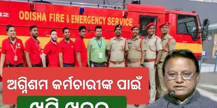 ଅଗ୍ନିଶମ କର୍ମଚାରୀଙ୍କୁ ଖୁସି ଖବର ଦେଲେ ରାଜ୍ୟ ସରକାର