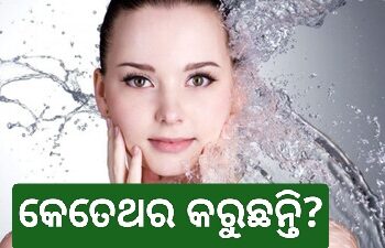 ଜାଣନ୍ତୁ ଦିନରେ କେତେଥର Face Wash କରିବା ଉଚିତ?