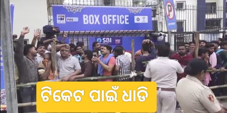 ବାରବାଟୀ ଦିନିକିଆ ପାଇଁ ଅଫଲାଇନ ଟିକେଟ ବିକ୍ରି ଆରମ୍ଭ