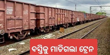 ବସ୍ତି ଆଡ଼କୁ ମାଡ଼ି ଆସିଲା ଟ୍ରେନ୍ ବଗି, ବଡ଼ ଅଘଟଣରୁ ବର୍ତ୍ତିଲେ ସ୍ଥାନୀୟ ବାସିନ୍ଦା