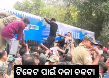କଟକ ବାରବାଟୀରେ ସ୍ଥିତି ଅସମ୍ଭାଳ, ଟିକେଟ ପାଇଁ ଦଳା ଚକଟା