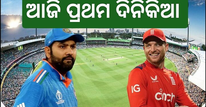 ଆଜି ଭାରତ-ଇଂଲଣ୍ଡ ପ୍ରଥମ ଦିନିକିଆ