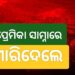 ପ୍ରେମିକା ସାମ୍ନାରେ ପ୍ରେମିକକୁ ହତ୍ୟା କଲେ ଦୁର୍ବୃତ୍ତ