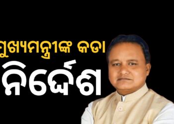 ଲୋକଙ୍କ ଅଭିଯୋଗ ତୁରନ୍ତ ସମାଧାନ କର, ନହେଲେ କାର୍ଯ୍ୟାନୁଷ୍ଠାନ : ମୁଖ୍ୟମନ୍ତ୍ରୀ