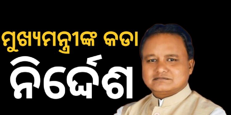 ଲୋକଙ୍କ ଅଭିଯୋଗ ତୁରନ୍ତ ସମାଧାନ କର, ନହେଲେ କାର୍ଯ୍ୟାନୁଷ୍ଠାନ : ମୁଖ୍ୟମନ୍ତ୍ରୀ