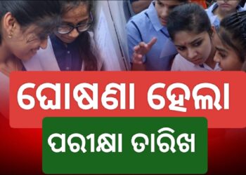 ଫେବୃଆରୀ ୨୧ ତାରିଖରୁ ମାର୍ଚ୍ଚ ୬ ତାରିଖ ପର୍ଯ୍ୟନ୍ତ ମାଟ୍ରିକ ପରୀକ୍ଷା