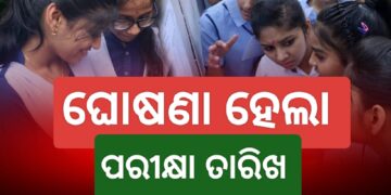 ଫେବୃଆରୀ ୨୧ ତାରିଖରୁ ମାର୍ଚ୍ଚ ୬ ତାରିଖ ପର୍ଯ୍ୟନ୍ତ ମାଟ୍ରିକ ପରୀକ୍ଷା
