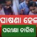 ଫେବୃଆରୀ ୨୧ ତାରିଖରୁ ମାର୍ଚ୍ଚ ୬ ତାରିଖ ପର୍ଯ୍ୟନ୍ତ ମାଟ୍ରିକ ପରୀକ୍ଷା