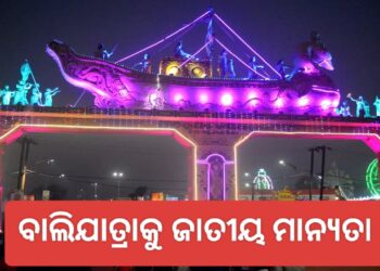 କଟକ ବାଲିଯାତ୍ରାକୁ ମିଳିଲା ଜାତୀୟ ମାନ୍ୟତା