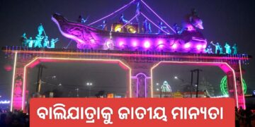 କଟକ ବାଲିଯାତ୍ରାକୁ ମିଳିଲା ଜାତୀୟ ମାନ୍ୟତା