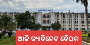ଆଜି ଅପରାହ୍ନରେ ବସିବ ରାଜ୍ୟ କ୍ୟାବିନେଟର ଗୁରୁତ୍ବପୂର୍ଣ୍ଣ ବୈଠକ