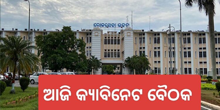 ଆଜି ଅପରାହ୍ନରେ ବସିବ ରାଜ୍ୟ କ୍ୟାବିନେଟର ଗୁରୁତ୍ବପୂର୍ଣ୍ଣ ବୈଠକ