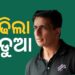 ବଢିଲା ଅଭିନେତା ସୋନୁ ସୁଦଙ୍କ ଅଡୁଆ