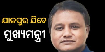 ଆସନ୍ତାକାଲି ଯାଜପୁର ଜିଲ୍ଲା ଗସ୍ତରେ ଯିବେ ମୁଖ୍ୟମନ୍ତ୍ରୀ