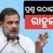 ମହାରାଷ୍ଟ୍ର ନିର୍ବାଚନୀ ଫଳାଫଳକୁ ନେଇ ପ୍ରଶ୍ନ ଉଠାଇଲେ ରାହୁଲ ଗାନ୍ଧୀ