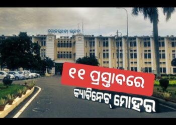 ୧୧ଟି ପ୍ରସ୍ତାବକୁ କ୍ୟାବିନେଟ୍ ମୋହର