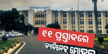 ୧୧ଟି ପ୍ରସ୍ତାବକୁ କ୍ୟାବିନେଟ୍ ମୋହର