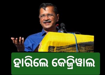 ଦିଲ୍ଳୀ ବିଧାନସଭା ଆସନରେ ହାରିଲେ କେଜ୍ରିୱାଲ