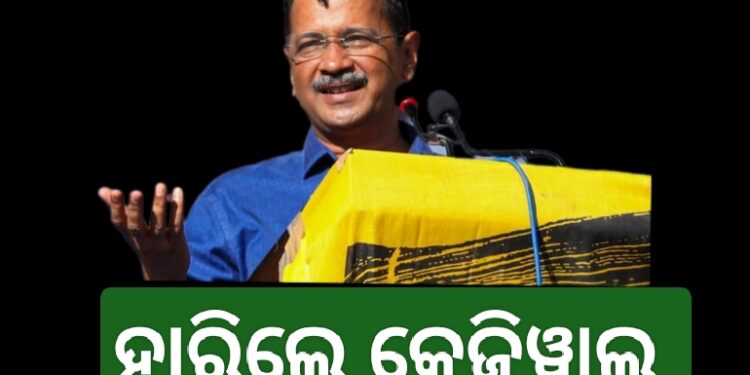 ଦିଲ୍ଳୀ ବିଧାନସଭା ଆସନରେ ହାରିଲେ କେଜ୍ରିୱାଲ