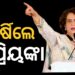 ଦେଶରେ ପ୍ରଥମ ଥର ଲାଗି ସମ୍ବିଧାନ ଓ ଗଣତନ୍ତ୍ର ପ୍ରତି ବଡ଼ଧରଣର ବିପଦ ସୃଷ୍ଟି ହୋଇଛି : ପ୍ରିୟଙ୍କା