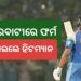 ବାରବାଟୀ ଦେଲା ଫର୍ମ, ୧୬ ମାସ ପରେ ଶତକ ମାରିଲେ ରୋହିତ