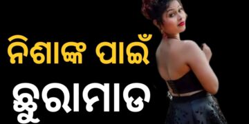 ନିଶା ମହାରଣାଙ୍କ ପାଇଁ ଦୁଇ ଭାଗ ହେଲା ଗାଁ, ବିବାଦରୁ ଛୁରାମାଡ