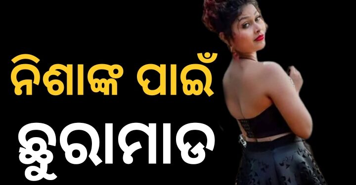 ନିଶା ମହାରଣାଙ୍କ ପାଇଁ ଦୁଇ ଭାଗ ହେଲା ଗାଁ, ବିବାଦରୁ ଛୁରାମାଡ