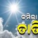 ଦୁଇଦିନ ହେବ ରାଜ୍ୟରେ କିମଛି ତାପମାତ୍ରା