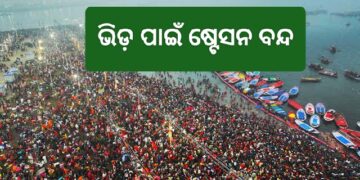 ପ୍ରୟାଗରାଜରେ ପ୍ରବଳ ଗହଳି, ବନ୍ଦ ରହିଲା ଷ୍ଟେସନ