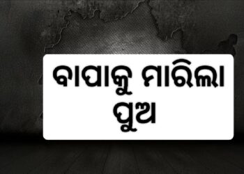 ବାହା ହେବ ବୋଲି ବାପାକୁ ମାରିଲା ପୁଅ¡