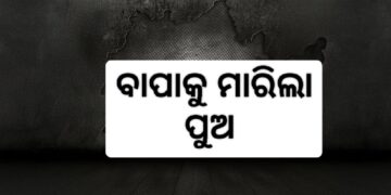 ବାହା ହେବ ବୋଲି ବାପାକୁ ମାରିଲା ପୁଅ¡