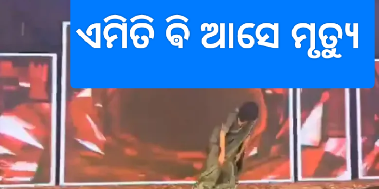 ନାଚୁଥିବାବେଳେ ଚାଲିଗଲା ଜୀବନ