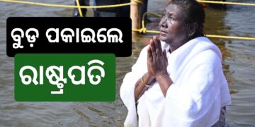 ମହାକୁମ୍ଭ ସଙ୍ଗମସ୍ଥଳରେ ବୁଡ଼ ପକାଇଲେ ମହାମହିମ