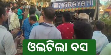 ଭାରସାମ୍ୟ ହରାଇ ଓଲଟିଲା ଯାତ୍ରୀବାହୀ ବସ