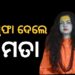 କିନ୍ନର ଅଖାଡ଼ାର ମହାମଣ୍ଡଳେଶ୍ଵର ପଦରୁ ଇସ୍ତଫା ଦେଲେ ମମତା