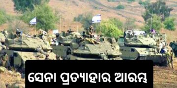 ଗାଜାରୁ ଇସ୍ରାଏଲୀ ସେନା ପ୍ରତ୍ୟାହାର ଆରମ୍ଭ