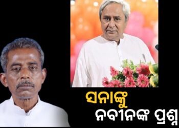 ବିଧାୟକ ସନାତନ ମହାକୁଡ଼ଙ୍କୁ ନବୀନ ପଟ୍ଟନାୟକଙ୍କ ପ୍ରଶ୍ନ