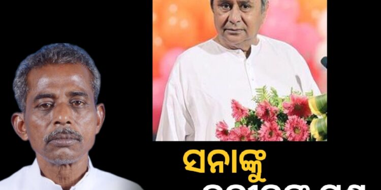ବିଧାୟକ ସନାତନ ମହାକୁଡ଼ଙ୍କୁ ନବୀନ ପଟ୍ଟନାୟକଙ୍କ ପ୍ରଶ୍ନ