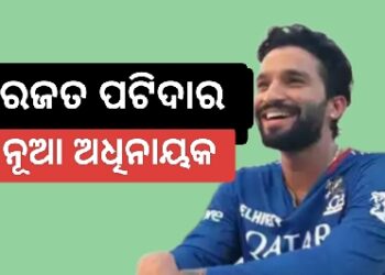 ରଜତ ପାଟିଦାର ହେଲେ RCBର ନୂଆ ଅଧିନାୟକ