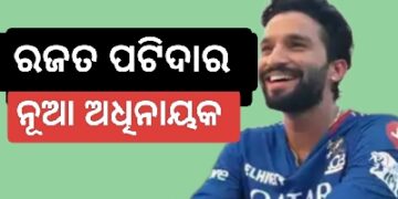 ରଜତ ପାଟିଦାର ହେଲେ RCBର ନୂଆ ଅଧିନାୟକ