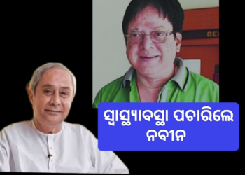 ଉତ୍ତମ ମହାନ୍ତିଙ୍କ ସ୍ୱାସ୍ଥ୍ୟାବସ୍ଥା ପଚାରିବୁଝିଲେ ନବୀନ ପଟ୍ଟନାୟକ