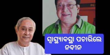 ଉତ୍ତମ ମହାନ୍ତିଙ୍କ ସ୍ୱାସ୍ଥ୍ୟାବସ୍ଥା ପଚାରିବୁଝିଲେ ନବୀନ ପଟ୍ଟନାୟକ
