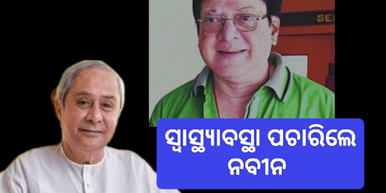 ଉତ୍ତମ ମହାନ୍ତିଙ୍କ ସ୍ୱାସ୍ଥ୍ୟାବସ୍ଥା ପଚାରିବୁଝିଲେ ନବୀନ ପଟ୍ଟନାୟକ