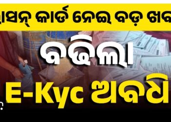 ୩୧ ମାର୍ଚ୍ଚ ଯାଏଁ ବଢ଼ିଲା E-KYC ଅବଧି